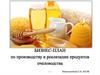 Бизнес-план по производству и реализации продуктов пчеловодства