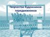 Творчество художников-передвижников