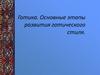 Готика. Основные этапы развития готического стиля