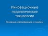 Инновационные педагогические технологии. Основные классификации и подходы
