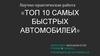 Научно-практическая работа «Топ 10 самых быстрых автомобилей»
