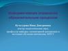 Информатизация управления образовательным процессом