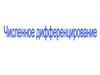 Численное дифференцирование