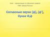 Согласные звуки [ф], [ф'], буква Ф