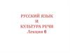 Русский язык и культура речи