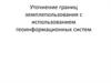 Уточнение границ земплепользования с использованием геоинформационных систем