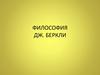 Философия Дж. Беркли
