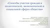 Способы участия граждан в политической, экономической и социальной сферах общества