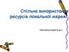 Спільне використання ресурсів локальної мережі