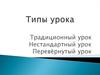 Типы урока