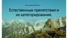 Естественные препятствия и их категорирование