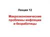 Макроэкономические проблемы инфляции и безработицы