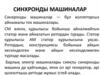 Синхронды машиналар