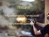 Криминалистическое оружиеведение