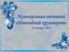 Музыкальная гостиная «Новогодний круговорот»