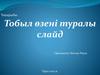 Тобыл өзені туралы