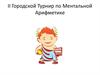 II городской турнир по ментальной арифметике
