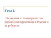 Эволюция и  этапы развития  управления проектами в России и за рубежом