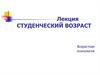 Студенческий возраст