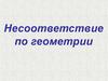 Несоответствие по геометрии. Недолив