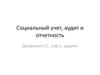 Социальный учет, аудит и отчетность