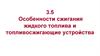 Особенности сжигания жидкого топлива и топливосжигающие устройства