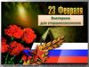 Викторина. 23 февраля