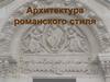 Архитектура романского стиля