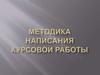 Методика написания курсовой работы