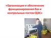 Организация и обеспечение функционирования баз и контрольных постов ГДЗС