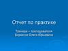 Отчет по практике