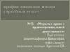 Мораль и право в правоохранительной деятельности