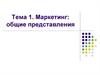 Маркетинг: общие представления