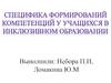 Специфика формирований компетенций у учащихся в инклюзивном образовании