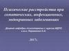 Психические расстройства при соматических, инфекционных, эндокринных заболеваниях