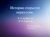 История открытия перкуссии