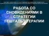 Работа со сновидениями в стратегии гештальт-терапии