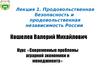 Продовольственная безопасность и продовольственная независимость России
