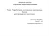 Разработка и изготовление электронных блоков для проведения практикума