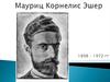 Мауриц Корнелис Эшер 1898 – 1972 годы