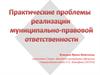 Практические проблемы реализации муниципально-правовой ответственности