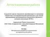Аттестационная работа. Методическая разработка по выполнению исследовательской работы