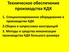 Техническое обеспечение производства КДК