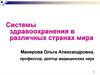 Системы здравоохранения в различных странах мира