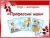 Игра-викторина «Профессии мам»