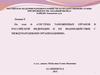Система федерации таможенных и их органов в взаимодействие с международными организациями. (Лекция 5)