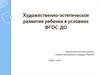 Художественно-эстетическое развитие ребенка в условиях ФГОС ДО