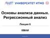 Основы анализа данных. Регрессионный анализ. (Лекция 6)