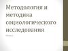 Методология и методика социологического исследования