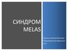 Синдром MELAS